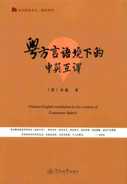 粵方言語境下的中英互譯/語言服務書系·翻譯研究