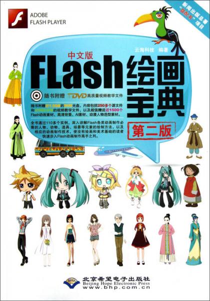 中文版Flash绘画宝典（第2版）