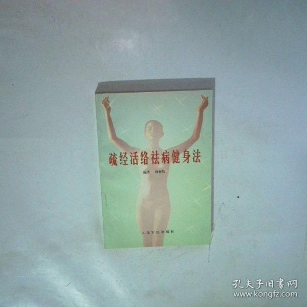 疏经活络祛病健身法