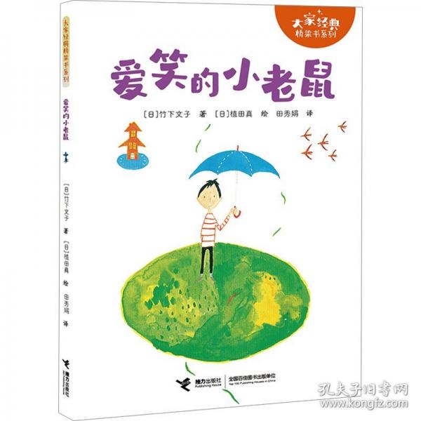 愛(ài)笑的小老鼠/大家經(jīng)典橋梁書(shū)