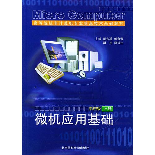 微机应用基础：第四版（上册）——高等院校非计算机专业信息技术基础教材