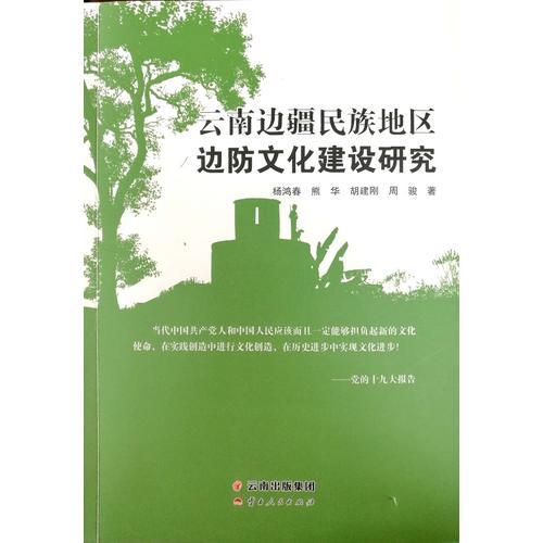 云南邊疆民族地區(qū)邊防文化建設(shè)研究