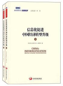 信息化促进中国经济转型升级 . 上下