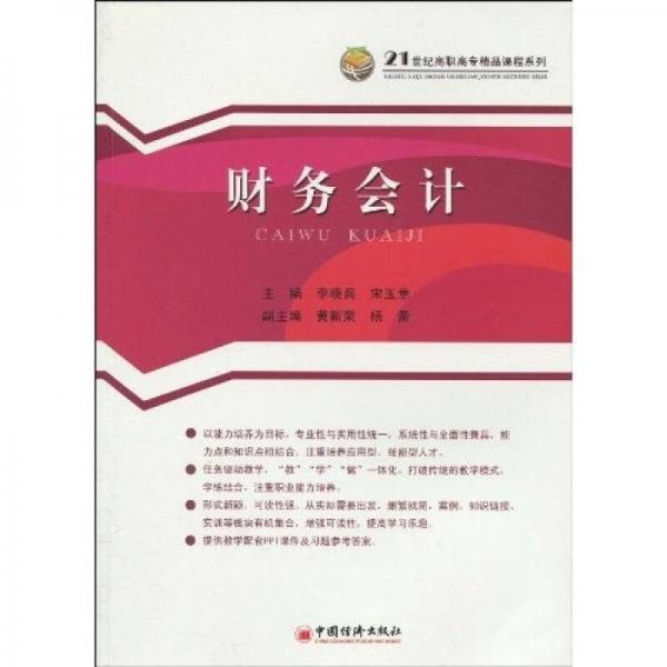 21世紀高職高專精品課程系列：財務(wù)會計