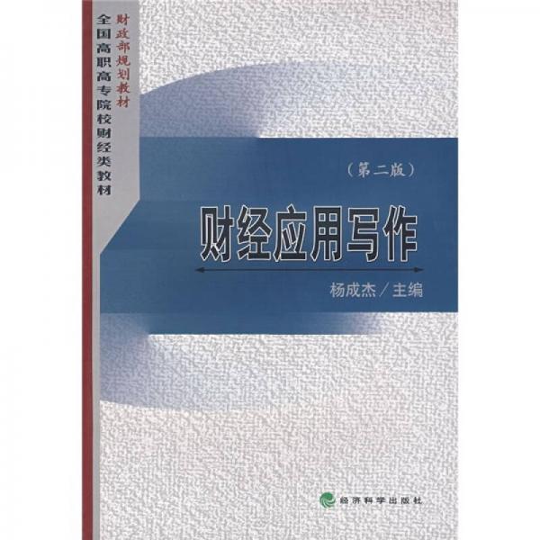 財政部規(guī)劃教材·全國高職高專院校財經類教材：財經應用寫作