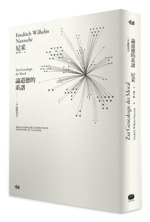 論道德的系譜：一本論戰(zhàn)著作【詳注精裝本】