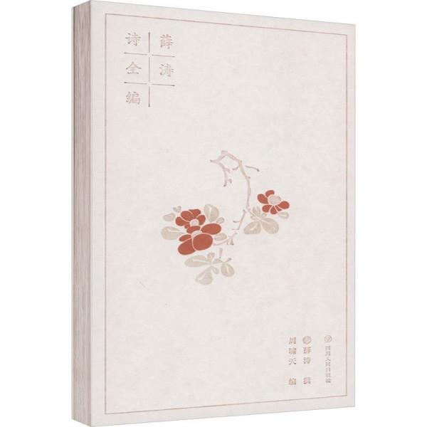全新正版圖書 薛濤詩全編薛濤撰四川人民出版社9787220132902