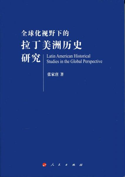 全球化視野下的拉丁美洲歷史研究