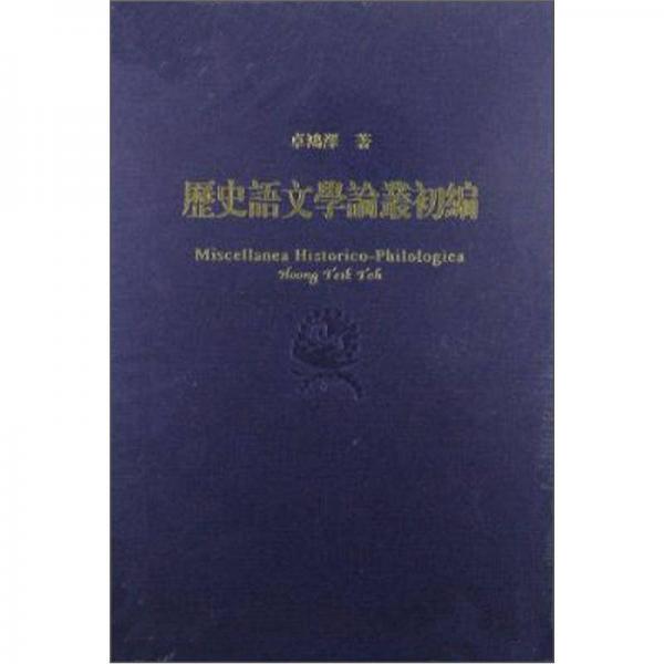 歷史語文學(xué)論叢初編