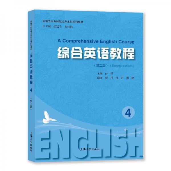 綜合英語教程(4第2版英語專業(yè)專科起點升本科系列教材)