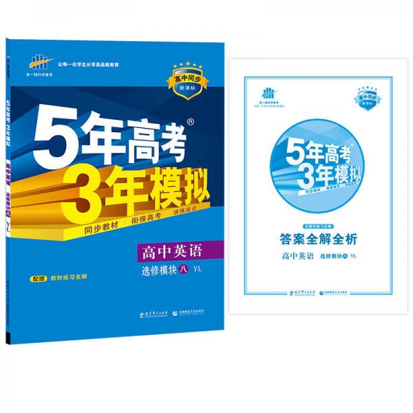 2016高中同步新课标 5年高考3年模拟 高中英语 选修模块八 YL（译林版）