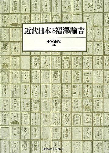 近代日本と福澤諭吉