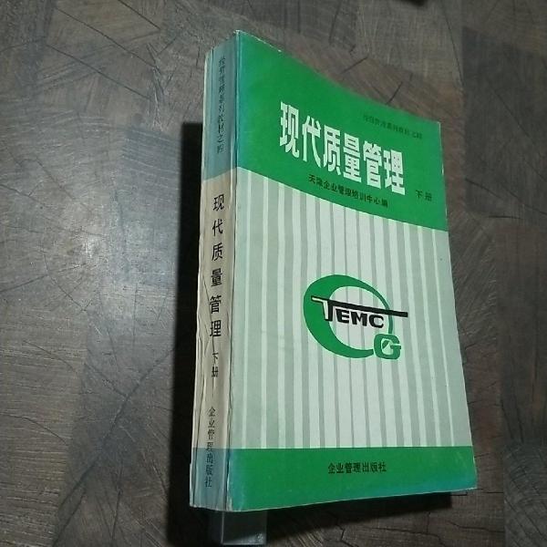 現(xiàn)代質(zhì)量管理.下冊