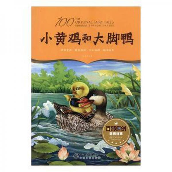 全新正版圖書 小黃雞和大腳鴨白水平江西社有限責任公司9787548051176
