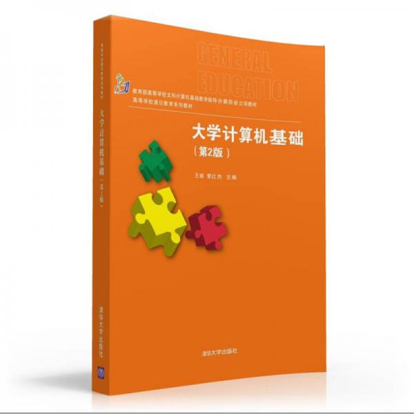 大學(xué)計算機(jī)基礎(chǔ) 第2版  高等學(xué)校通識教育系列教材