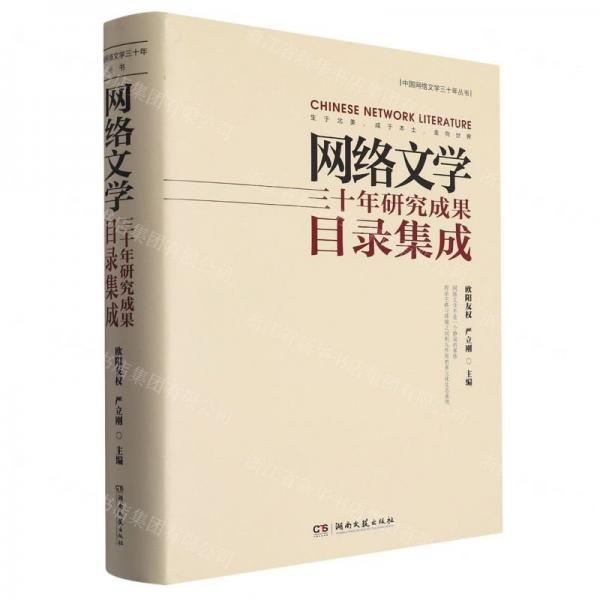 網(wǎng)絡(luò)文學(xué)三十年研究成果目錄集成(精)/中國網(wǎng)絡(luò)文學(xué)三十年叢書