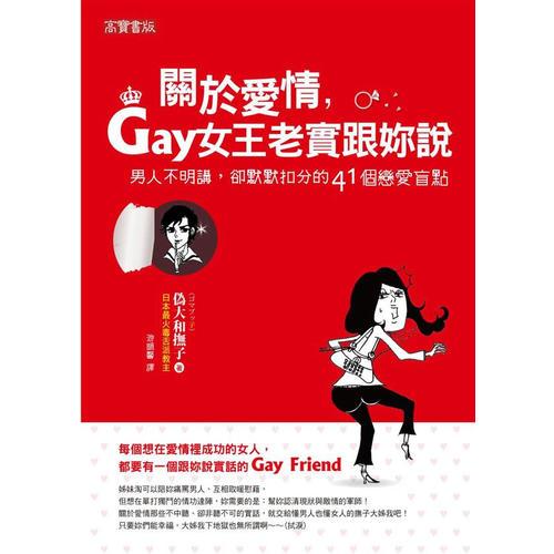 關(guān)於愛情，Gay女王老實(shí)跟妳說