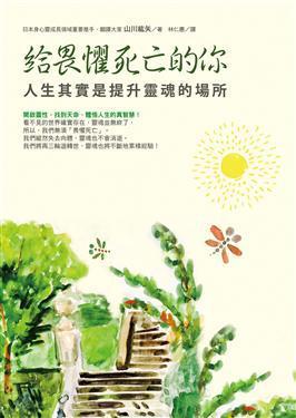 給畏懼死亡的你
