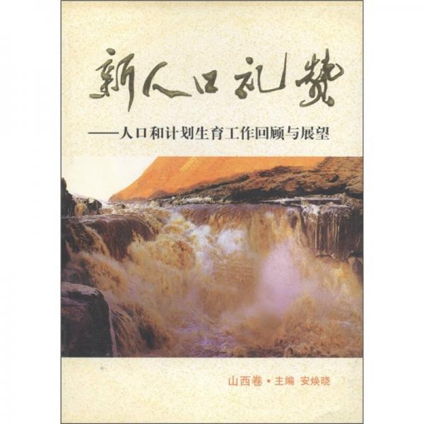 新人口礼赞：人口和计划生育工作回顾与展望（山西卷）