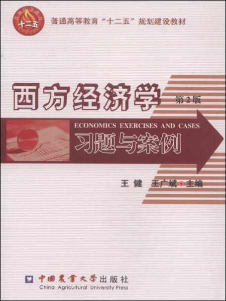 西方经济学习题与案例（第2版）/普通高等教育“十二五”规划建设教材