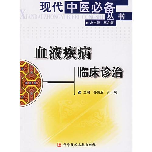 血液疾病临床诊治——现代中医必备丛书