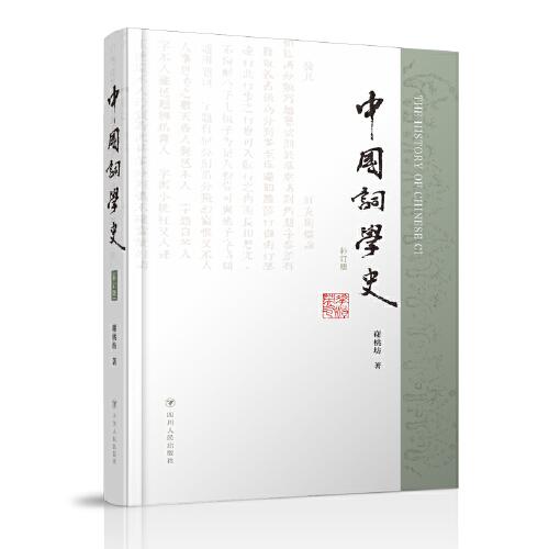中国词学史（补订版）本书多年来被列为中国古代文学参考书目、近代词学阅读书目，是一本了解古代词文化不可或缺的参考书