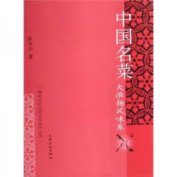 21世紀(jì)烹飪類高等教學(xué)叢書·中國名菜：大淮揚(yáng)風(fēng)味系