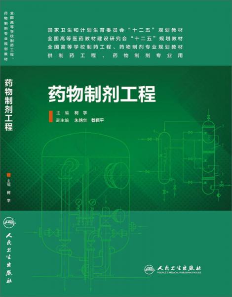 藥物制劑工程（本科制藥工程、藥物制劑專業(yè))