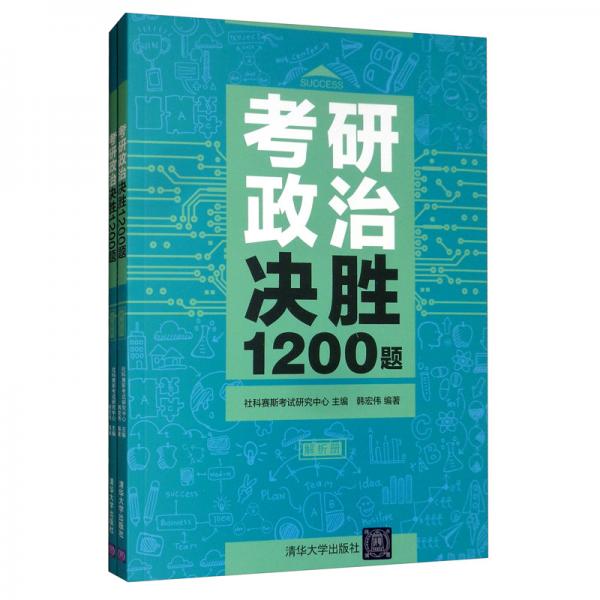 考研政治決勝1200題（套裝共2冊）