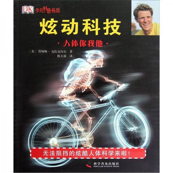 少兒科普書系·炫動(dòng)科技：人體你我他