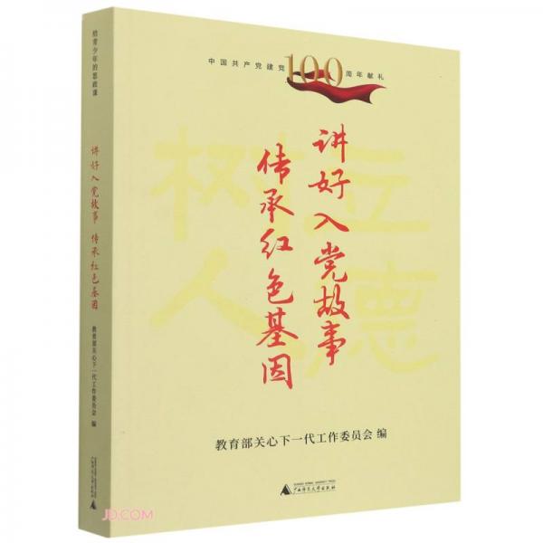 講好入黨故事傳承紅色基因