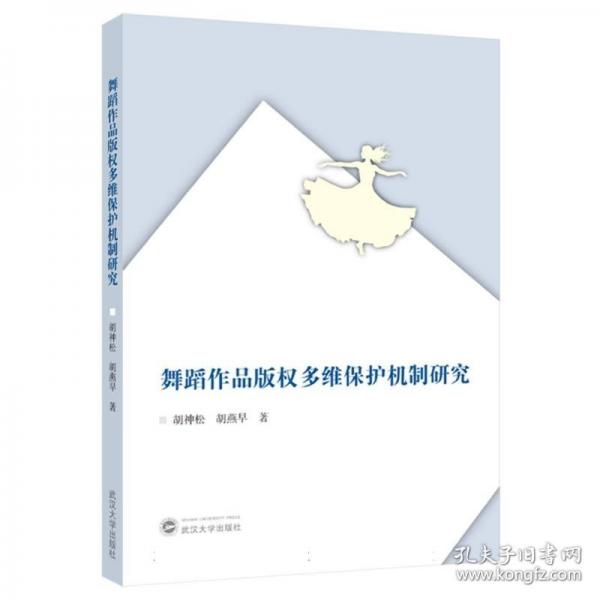 舞蹈作品版权多维保护机制研究