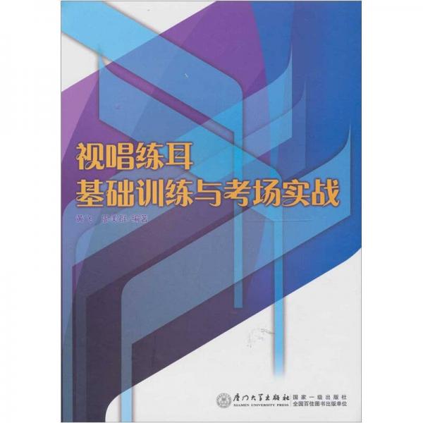 视唱练耳基础训练与考场实战