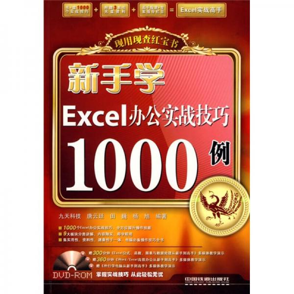 現(xiàn)用現(xiàn)查紅寶書：新手學(xué)Excel辦公實(shí)戰(zhàn)技巧1000例