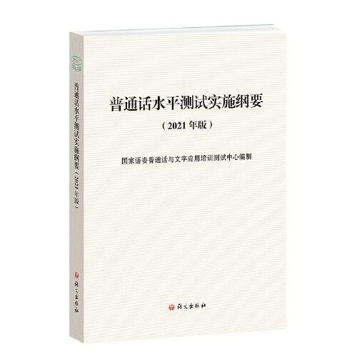 普通話水平測試實施綱要（2021年版）