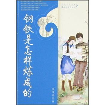 鋼鐵是怎樣煉成的