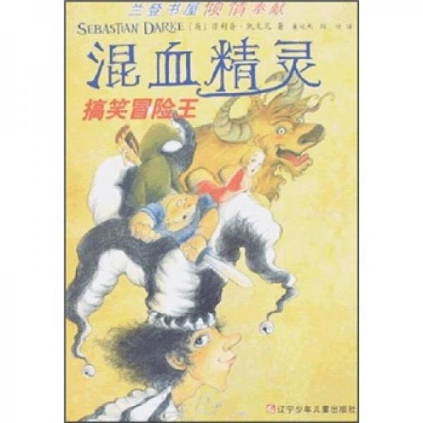 混血精靈：搞笑冒險(xiǎn)王