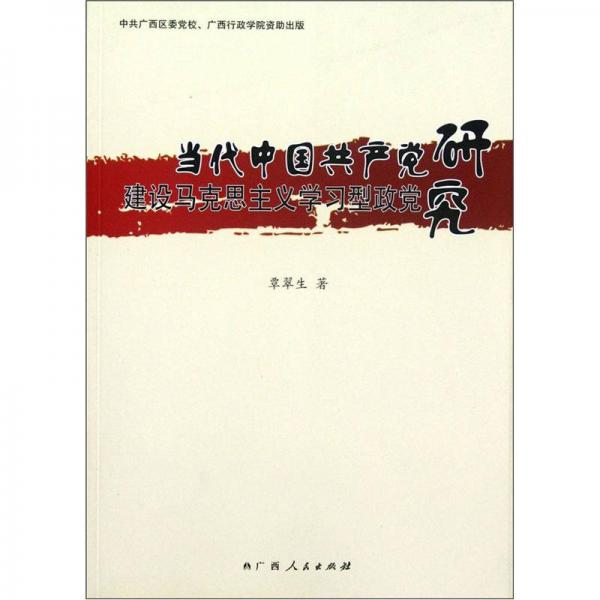 當(dāng)代中國(guó)共產(chǎn)黨建設(shè)馬克思主義學(xué)習(xí)型政黨研究