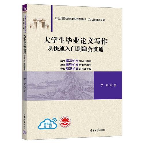 大學(xué)生畢業(yè)論文寫作：從快速入門到融會貫通