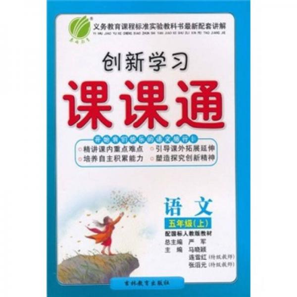 创新学习课课通：语文（5年级上）（配国标人教版教材）