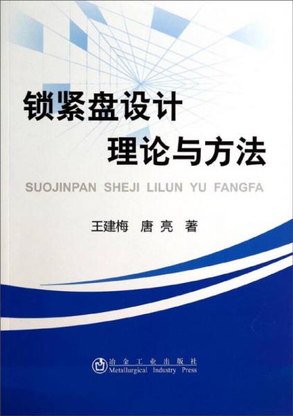 锁紧盘设计理论与方法