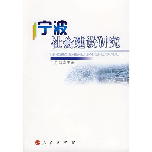 寧波社會(huì)建設(shè)研究
