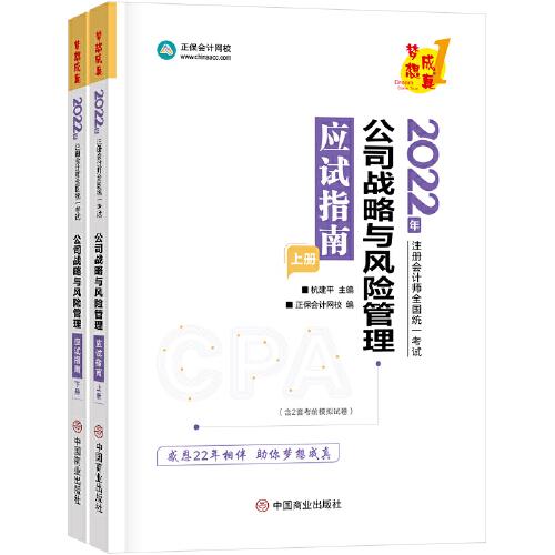 注册会计师2022教材辅导 公司战略与风险管理 应试指南 中华会计网校 梦想成真