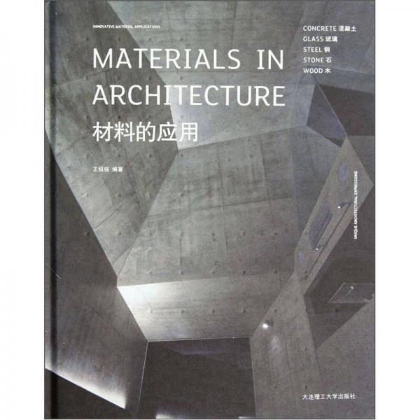 景观与建筑设计系列：材料的应用