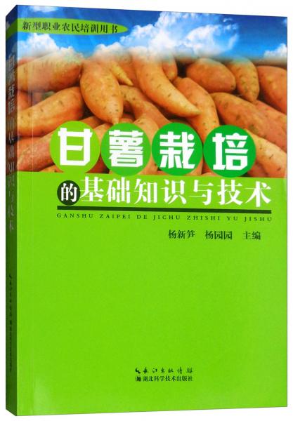 甘薯栽培的基础知识与技术/新型职业农民培训用书