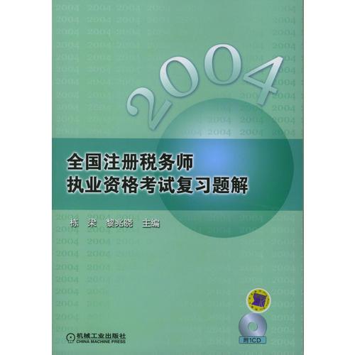 2004年全国注册税务师执业资格考试复习题解