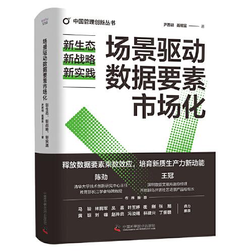 場(chǎng)景驅(qū)動(dòng)數(shù)據(jù)要素市場(chǎng)化：新生態(tài)、新戰(zhàn)略、新實(shí)踐（精裝典藏版） 中國(guó)管理創(chuàng)新叢書