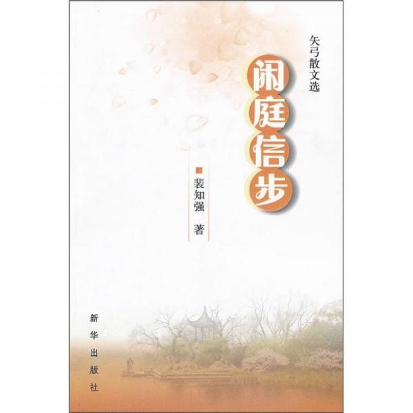 閑庭信步
