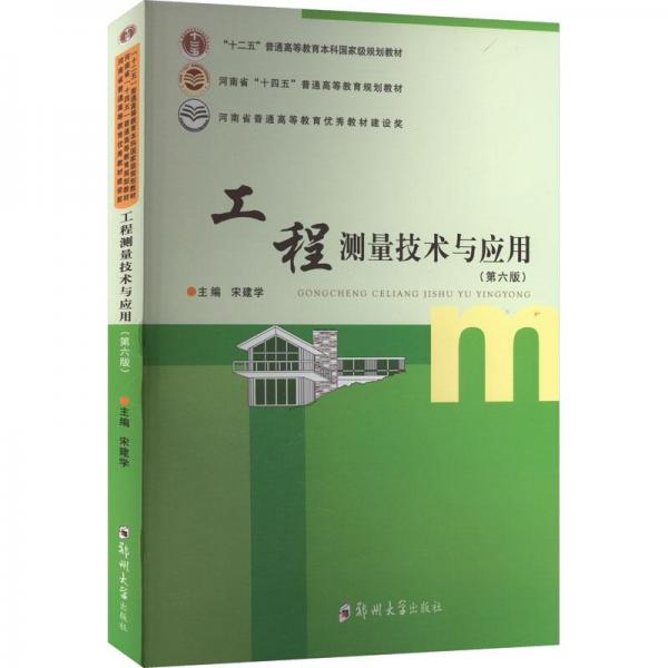 工程測量技術(shù)與應用(第6版)