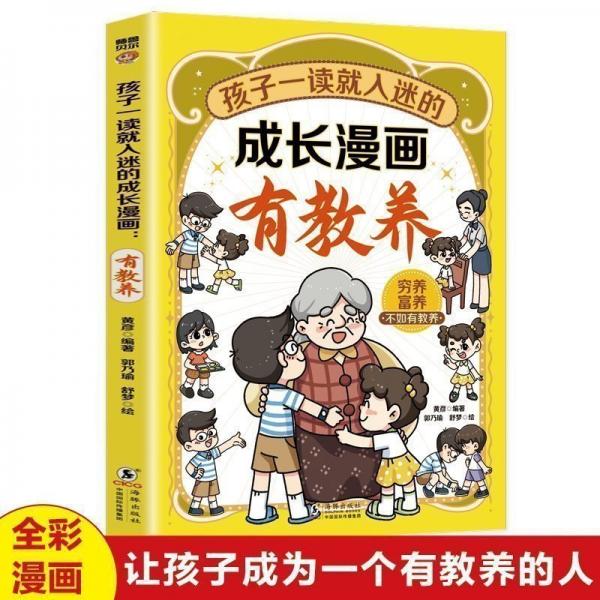 孩子一读就入迷的成长漫画.有教养